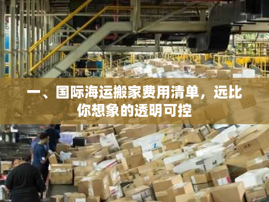 一、国际海运搬家费用清单，远比你想象的透明可控