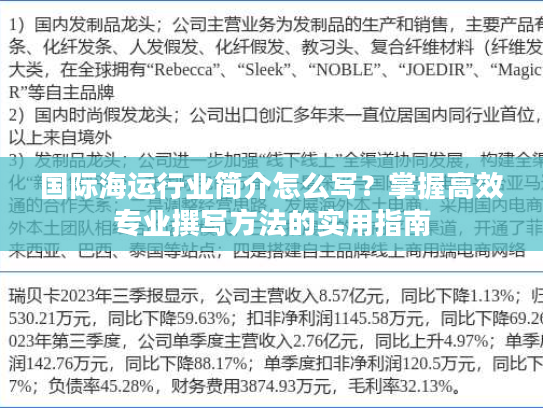 国际海运行业简介怎么写？掌握高效专业撰写方法的实用指南