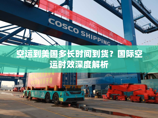 空运到美国多长时间到货?国际空运时效深度解析 空运到美国多长时间到货?国际空运时效深度解析