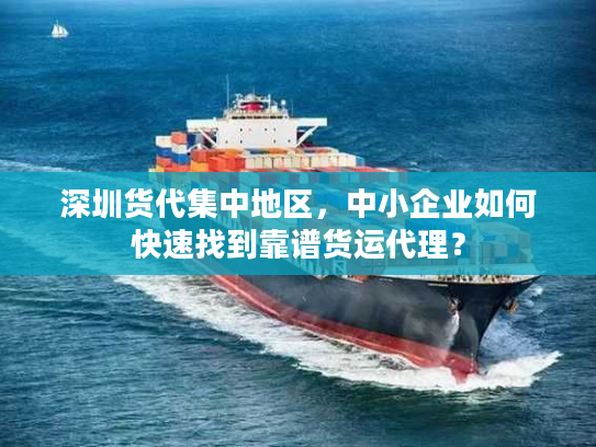 深圳货代集中地区，中小企业如何快速找到靠谱货运代理？