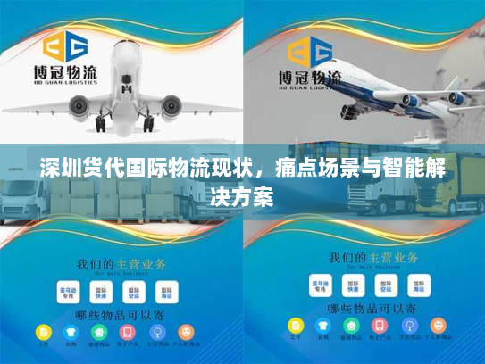 深圳货代国际物流现状，痛点场景与智能解决方案