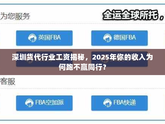 深圳货代行业工资揭秘，2025年你的收入为何跑不赢同行？