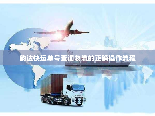 韵达快运单号查询物流的正确操作流程