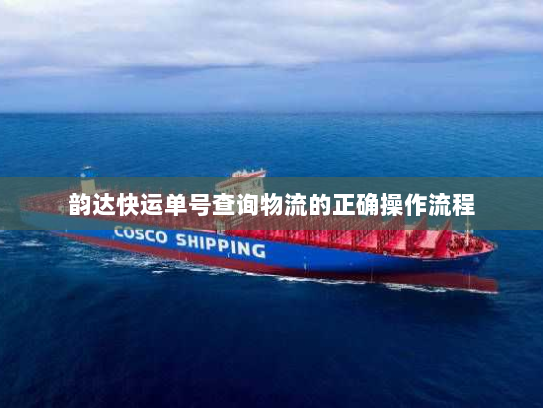 韵达快运单号查询物流的正确操作流程