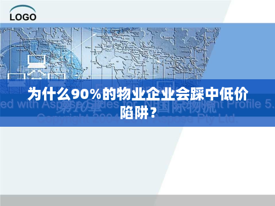 为什么90%的物业企业会踩中低价陷阱？