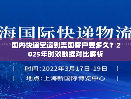 国内快递空运到美国客户要多久？2025年时效数据对比解析