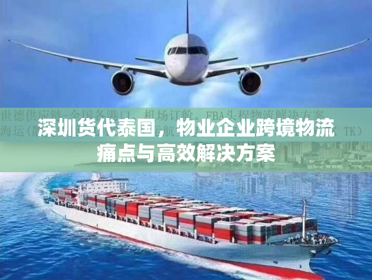 深圳货代泰国，物业企业跨境物流痛点与高效解决方案