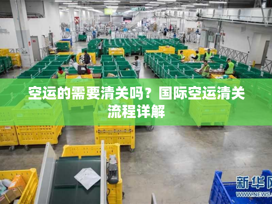 空运的需要清关吗？国际空运清关流程详解