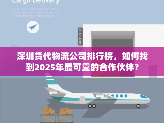 深圳货代物流公司排行榜，如何找到2025年最可靠的合作伙伴？