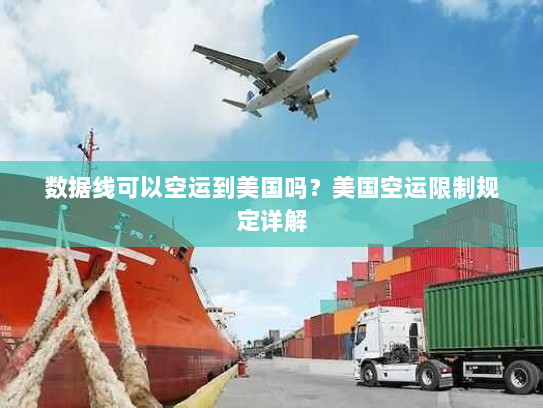 数据线可以空运到美国吗？美国空运限制规定详解