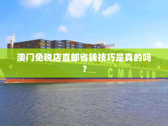 澳门免税店直邮省钱技巧是真的吗？