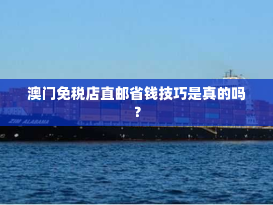 澳门免税店直邮省钱技巧是真的吗？