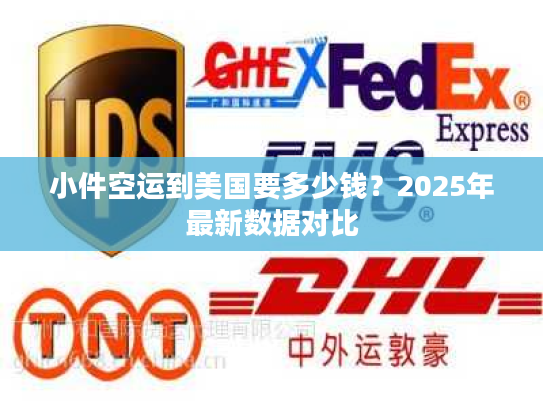 小件空运到美国要多少钱？2025年最新数据对比