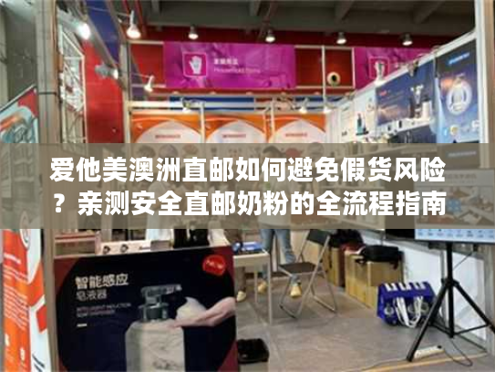 爱他美澳洲直邮如何避免假货风险？亲测安全直邮奶粉的全流程指南