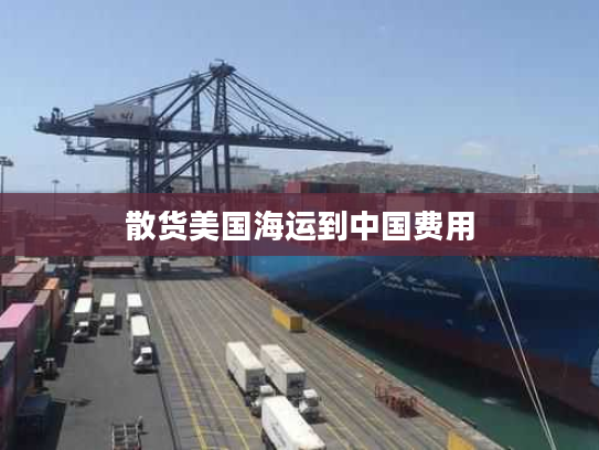 散货美国海运到中国费用