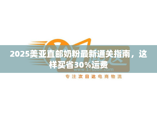 2025美亚直邮奶粉最新通关指南，这样买省30%运费