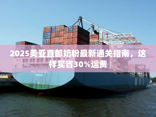 2025美亚直邮奶粉最新通关指南，这样买省30%运费