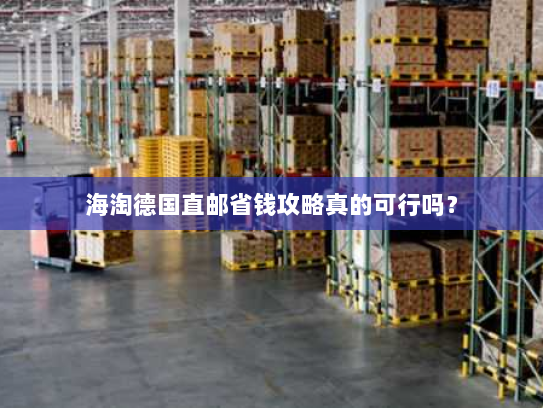 海淘德国直邮省钱攻略真的可行吗？