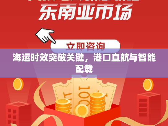 海运时效突破关键，港口直航与智能配载