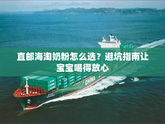 直邮海淘奶粉怎么选？避坑指南让宝宝喝得放心