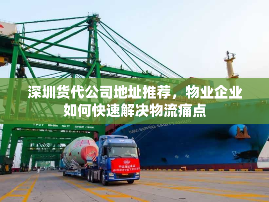 深圳货代公司地址推荐，物业企业如何快速解决物流痛点