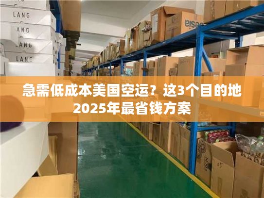 急需低成本美国空运？这3个目的地2025年最省钱方案