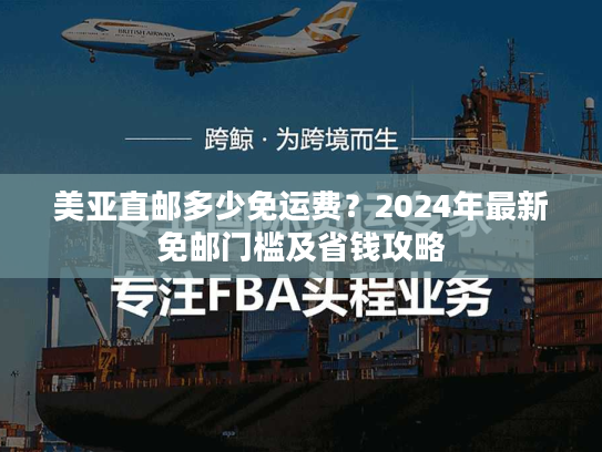 美亚直邮多少免运费？2024年最新免邮门槛及省钱攻略