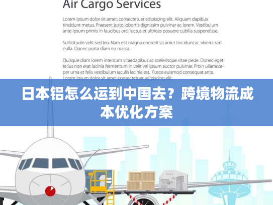 日本铝怎么运到中国去？跨境物流成本优化方案