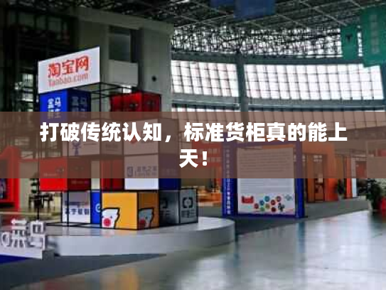 打破传统认知，标准货柜真的能上天！