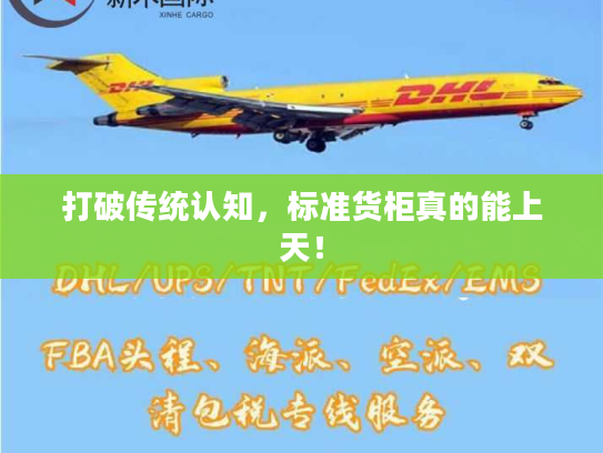 打破传统认知，标准货柜真的能上天！