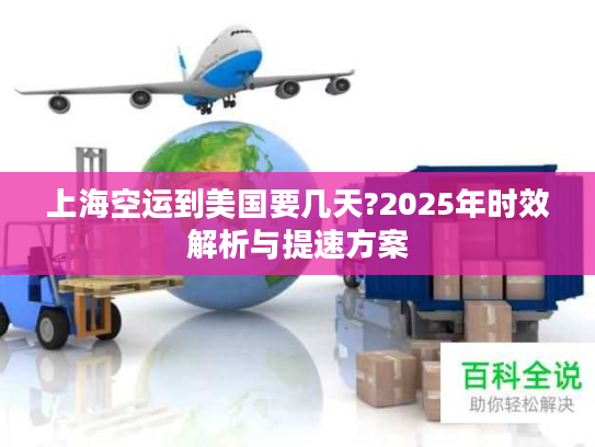 上海空运到美国要几天?2025年时效解析与提速方案