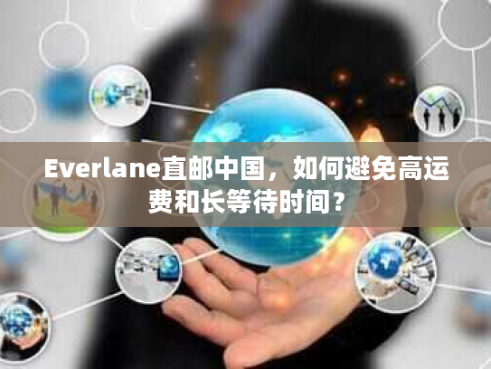 Everlane直邮中国，如何避免高运费和长等待时间？