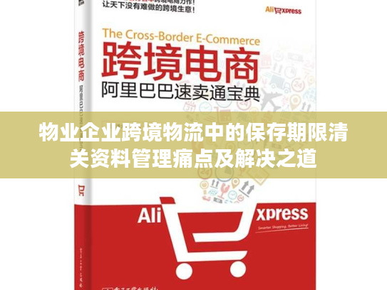 物业企业跨境物流中的保存期限清关资料管理痛点及解决之道