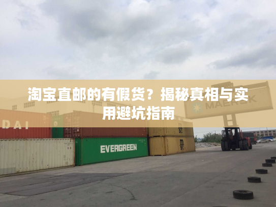 淘宝直邮的有假货？揭秘真相与实用避坑指南