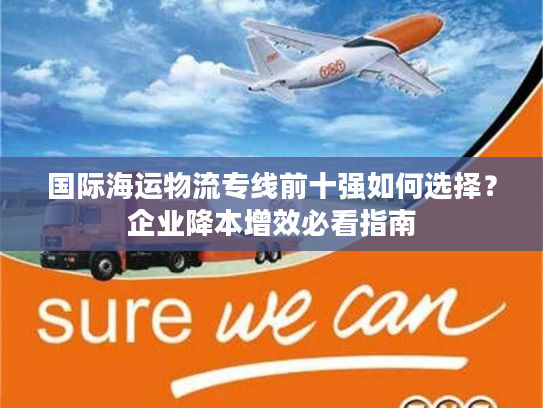 国际海运物流专线前十强如何选择？企业降本增效必看指南