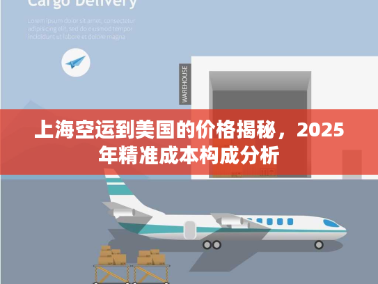 上海空运到美国的价格揭秘，2025年精准成本构成分析