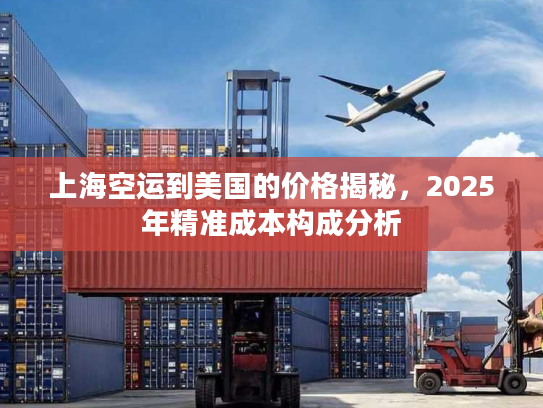上海空运到美国的价格揭秘，2025年精准成本构成分析