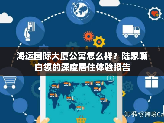 海运国际大厦公寓怎么样？陆家嘴白领的深度居住体验报告
