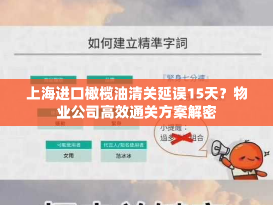 上海进口橄榄油清关延误15天？物业公司高效通关方案解密