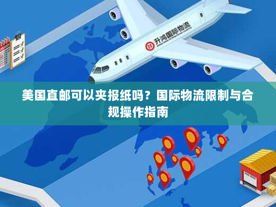 美国直邮可以夹报纸吗？国际物流限制与合规操作指南