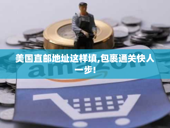美国直邮地址这样填,包裹通关快人一步!