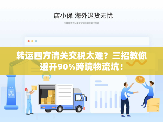 转运四方清关交税太难？三招教你避开90%跨境物流坑！