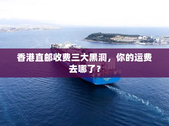 香港直邮收费三大黑洞，你的运费去哪了？