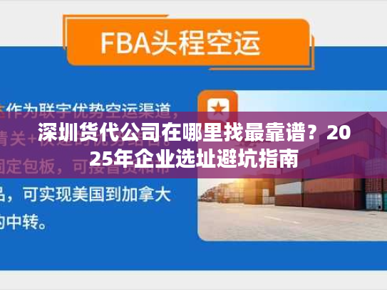 深圳货代公司在哪里找最靠谱？2025年企业选址避坑指南