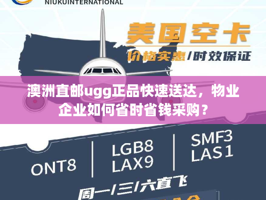 澳洲直邮ugg正品快速送达,物业企业如何省时省钱采购? 澳洲直邮ugg正品快速送达,物业企业如何省时省钱采购?