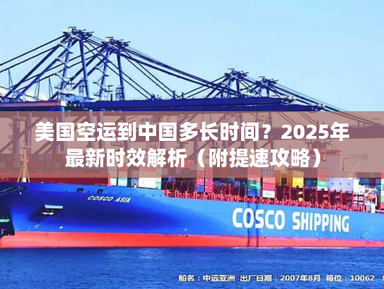 美国空运到中国多长时间？2025年最新时效解析（附提速攻略）