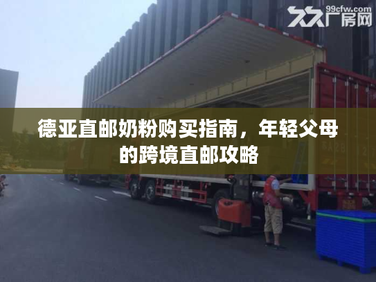 德亚直邮奶粉购买指南,年轻父母的跨境直邮攻略 德亚直邮奶粉购买指南,年轻父母的跨境直邮攻略