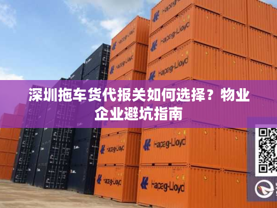 深圳拖车货代报关如何选择？物业企业避坑指南