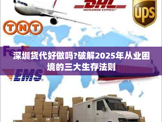 深圳货代好做吗?破解2025年从业困境的三大生存法则