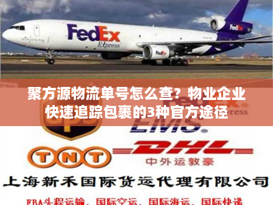 聚方源物流单号怎么查？物业企业快速追踪包裹的3种官方途径